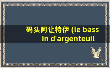 码头阿让特伊 (le bassin d'argenteuil),围绕,1872年